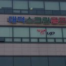 대덕스크린골프 이미지