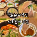 구월체육시설(신) | 부산 금정구 맛집｜목촌돼지국밥 스포원파크점 주차·메뉴·가격·항정국밥 솔직후기