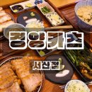 서산 호수공원 돈까스 맛집 경양카츠 서산점 후기