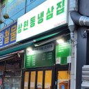 상현동냉삼집
