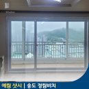 정림비치 | 부산 송도 아파트 창호교체, 예림샷시로 시작하는 가성비 인테리어 정림비치타운 시공 후기!