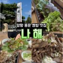 나해 | 양평 용문산 깔끔한 한정식 쌈밥 맛집 나해 내돈내산 후기