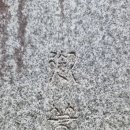 구기집