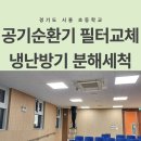 관리 (주)세잎클로버 시흥지사 / 학교 공기순환기 필터 교체 작업과 에어 분해 및 세척 작업 후기 입니다