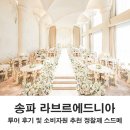 공간푸르(주) | 송파 라브르에드니아 웨딩홀 투어 후기 2027년 견적 공유