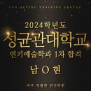 아주 특별한 연기학원 성균관대학교 연기예술학과 1차 합격 후기, 남 0 현 축하드립니다~!