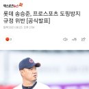 [KBO] 롯데 송승준, 프로스포츠 도핑방지 규정 위반 [공식발표] 이미지