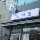 커피집(COFFEE JIP)