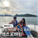 마린투어 | 여수 가볼만한곳 아이와 함께 대만족했던 여수요트투어 엑스포마린 5시 주간투어 후기