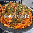 동서네낙지(김제점)