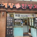 지호한방삼계탕 이미지