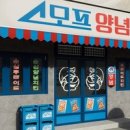 스모프 - 서구 | 스모프