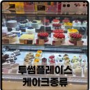 그뤼에르 | 투썸플레이스 케이크종류 그뤼에르치즈무스 후기