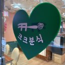 크크분식 이미지