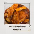 6884 | 고척 떡볶이 맛집 백백분식 40년 노포의 추억의 맛