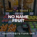 이름없는과일가게시흥능곡역점