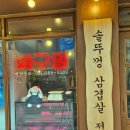 금정솥뚜껑삼겹살 | [부산 구서] 목구멍 부산 구서점 : 솥뚜껑 삼겹살이 정말 맛있었던 금정구맛집 후기🥩