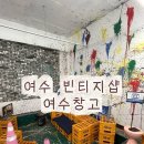 여리스토어 | 여수 가볼만한곳｜구도심 감성 가득한 빈티지샵 여수창고
