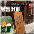 유동커피센텀로25