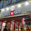 일산 라페스타 일년 내내 대하를 맛 볼 수있는 대하 맛집 ! 365 활새우 창우수산