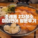 순천 조례동 술집 2차 가기 좋은 곳 미미연어 방문후기 내돈내산