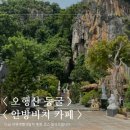 산따라 물따라 코스 | < 오행산 동굴 > < 안방 비치 카페 > 다낭 자유여행 4일차 추천 코스 알려드립니다.