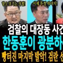 검찰의 대장동 사건 항소 포기에 한동훈이 광분하는 진짜이유! / 빵터진 저들의 마지막 발악! 검란 선동과 유동규 입막음!ㅋ 이미지