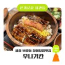 보람동_세종시청 서편 주차장 | 세종 보람동 세종시청 장어덮밥 맛집 '우나기칸 세종점' | 멘타이코 히츠마부시 후기