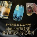 제주서귀포술집 더퍼스트70 호텔 블루라운지 솔직 후기