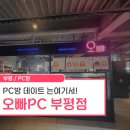 오빠PC 부평점, 피시방 데이트는 여기서!