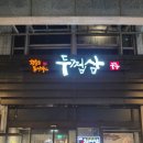 독막로 36 동양인테리어 앞 | 공덕역 가성비 맛집 두껍삼 마포직영점 삼겹살 회식 1티어 식당