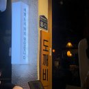 부산 서면 술집 도깨비포차 후기｜칼칼한 꽃게탕과 수제 딸기소르베가 맛있는 24시간 포차