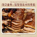 [대구율하술집] 임창정의 모서리족발, 현지인 추천 !