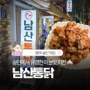 목천로 | 평택 송탄 맛집으로 유명한 남산통닭 살짝 아쉬웠던 후기