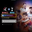 수원-0680 | 쿠팡플레이 토트넘 티켓팅 예매 일정 좌석 가격 / 티켓팅 실패자의 TIP