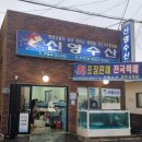 신영수산 이미지