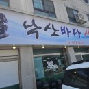 낙산 바다 섭국 | 강원도 양양 맛집 낙산바다섭국 내돈내산 솔직후기