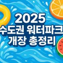 [2025년 여름] 수도권 야외 수영장·워터파크 개장 총정리 : 서울 경기권 당일치기 코스 &amp; 얼리버드 꿀팁