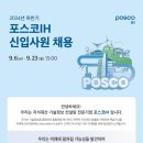 2024년 하반기 포스코IH 신입사원 채용 공고(~9/23) 이미지