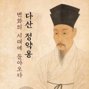 ＜신간＞ 정조의 총애를 받게 된 이유는 무엇이고, 어느 정도였나요? 「다산 정약용, 변화의 시대에 돌아오다」 (김응수 저 / 보민출판사 이미지