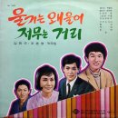 김민우 조춘영 작곡집 [울기는 왜 울어／저무는 거리] (1967) 이미지