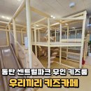 [공지] 동탄 센트럴파크 무인 키즈룸 우리끼리 키즈카페 오아시스마을