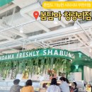 봄담아 샤브샤브 청량리역 근처 식당 무한리필 뷔페 혼밥 점심후기