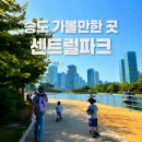 토끼섬힐링하우스 | 송도 아이랑 가볼만한 곳 🌿 사슴 보고 가족자전거까지 재밌었던 센트럴파크