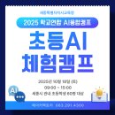 나래초등학교 | [AI캠프] 2025 세종특별자치시 초등 AI 융합캠프 후기 #피지컬AI #AI캠프