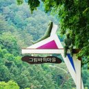 그림바위 이미지