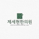 제세현한의원 이미지