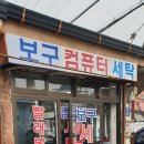 문산세탁소 이미지