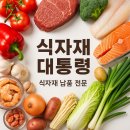 식자재대통령