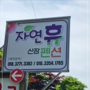 자연휴산장민박 | 한적한 분위기에서 힐링하기 좋은 괴산펜션 자연휴산장